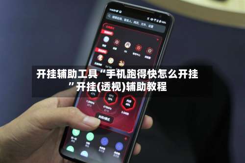 开挂辅助工具“手机跑得快怎么开挂”开挂(透视)辅助教程-第3张图片