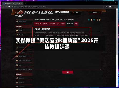 实操教程“传送屋激k辅助器”2025开挂教程步骤-第3张图片