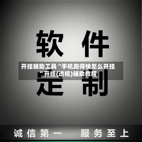 开挂辅助工具“手机跑得快怎么开挂	”开挂(透视)辅助教程-第1张图片