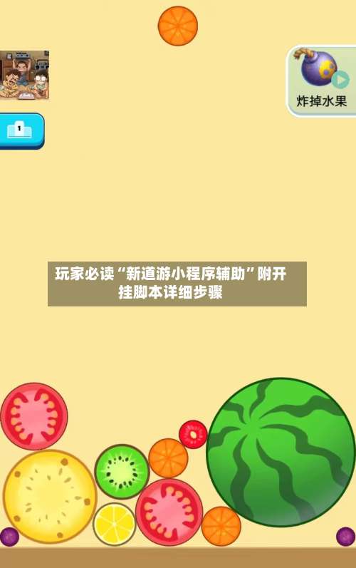 玩家必读“新道游小程序辅助	”附开挂脚本详细步骤-第2张图片