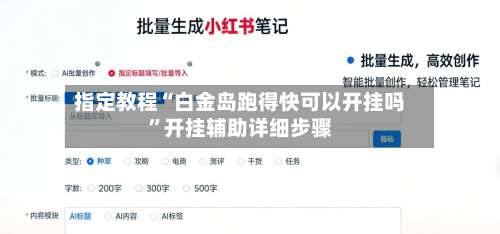 指定教程“白金岛跑得快可以开挂吗”开挂辅助详细步骤-第2张图片