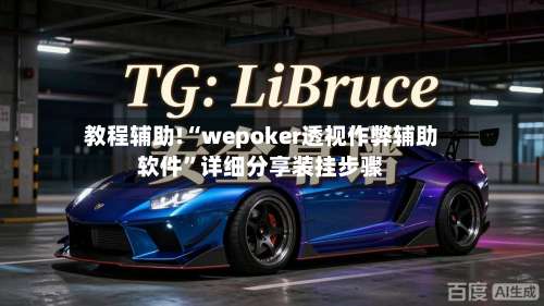 教程辅助!“wepoker透视作弊辅助软件	”详细分享装挂步骤-第1张图片