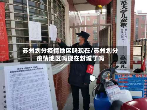 苏州划分疫情地区吗现在/苏州划分疫情地区吗现在封城了吗-第2张图片