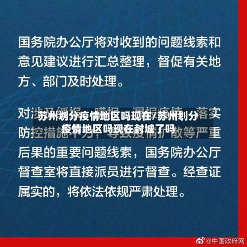 苏州划分疫情地区吗现在/苏州划分疫情地区吗现在封城了吗-第3张图片