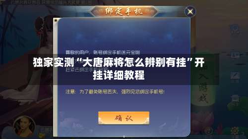 独家实测“大唐麻将怎么辨别有挂	”开挂详细教程-第2张图片