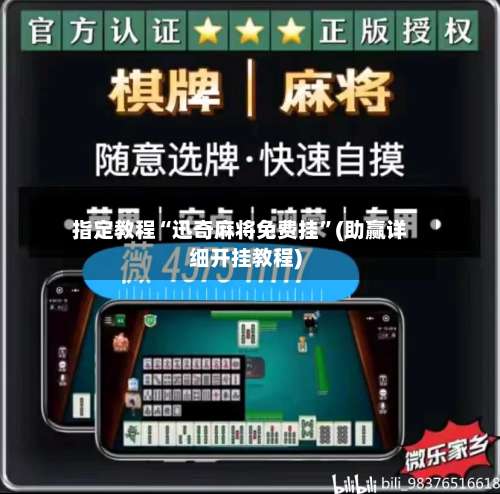 指定教程“迅奇麻将免费挂”(助赢详细开挂教程)-第1张图片