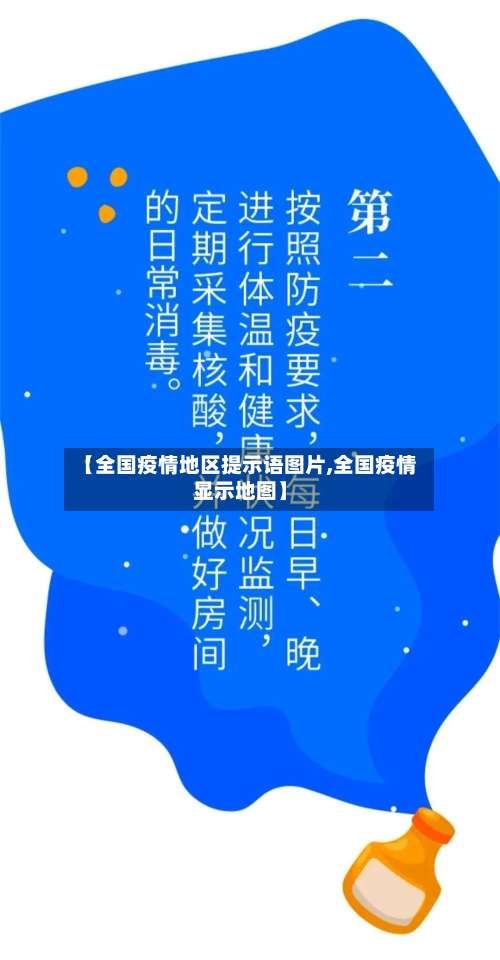 【全国疫情地区提示语图片,全国疫情显示地图】-第3张图片