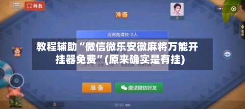 教程辅助“微信微乐安徽麻将万能开挂器免费”(原来确实是有挂)-第1张图片