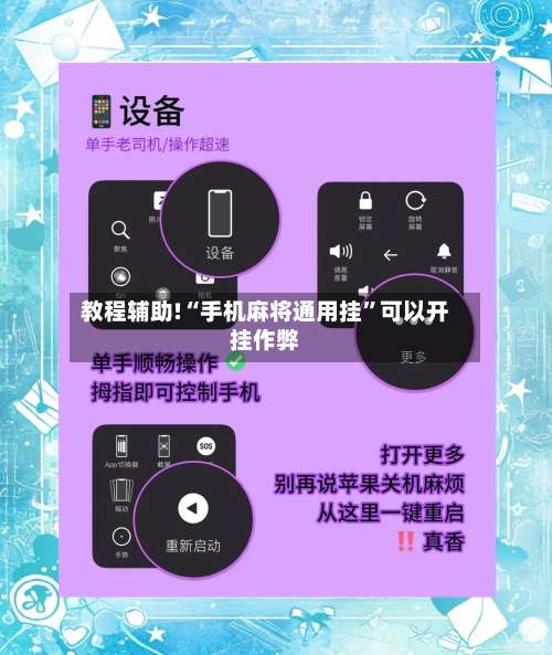 教程辅助!“手机麻将通用挂”可以开挂作弊-第2张图片