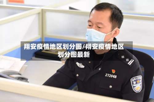 翔安疫情地区划分图/翔安疫情地区划分图最新-第2张图片