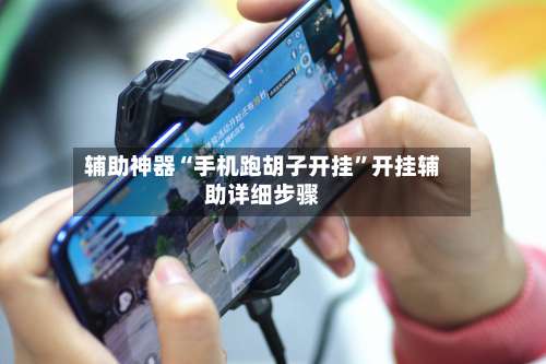 辅助神器“手机跑胡子开挂	”开挂辅助详细步骤-第1张图片