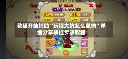 教程开挂辅助“玩填大坑怎么总输	”详细分享装挂步骤教程-第1张图片