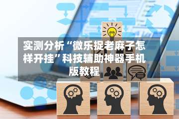 实测分析“微乐捉老麻子怎样开挂”科技辅助神器手机版教程-第3张图片