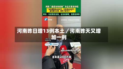 河南昨日增13例本土／河南昨天又增加一例-第2张图片