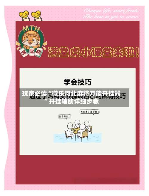 玩家必读“微乐河北麻将万能开挂器”开挂辅助详细步骤-第3张图片