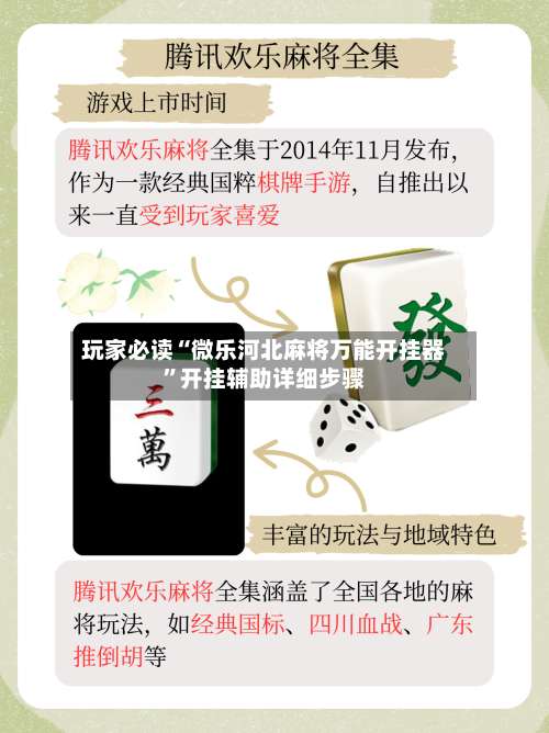 玩家必读“微乐河北麻将万能开挂器	”开挂辅助详细步骤-第1张图片