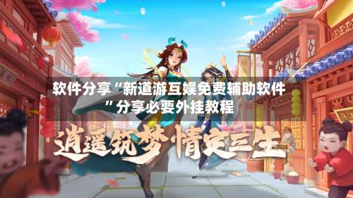 软件分享“新道游互娱免费辅助软件”分享必要外挂教程-第1张图片