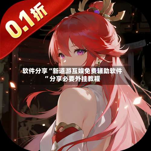 软件分享“新道游互娱免费辅助软件”分享必要外挂教程-第3张图片