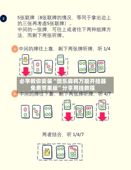 必学教你安装“微乐麻将万能开挂器免费苹果版”分享用挂教程-第3张图片