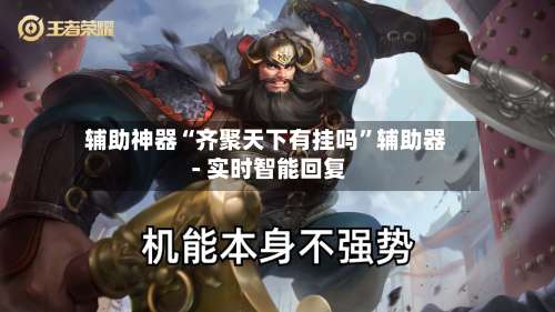 辅助神器“齐聚天下有挂吗”辅助器 - 实时智能回复-第1张图片