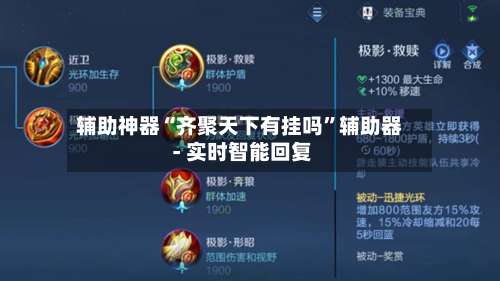 辅助神器“齐聚天下有挂吗	”辅助器 - 实时智能回复-第2张图片
