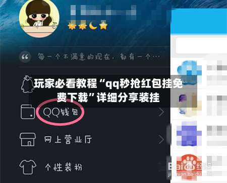 玩家必看教程“qq秒抢红包挂免费下载”详细分享装挂-第1张图片