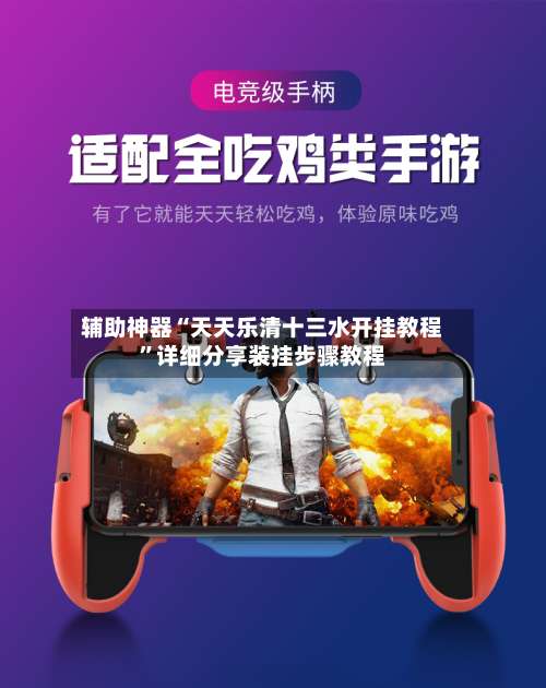 辅助神器“天天乐清十三水开挂教程	”详细分享装挂步骤教程-第1张图片