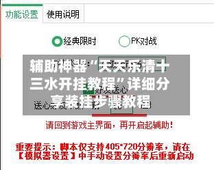 辅助神器“天天乐清十三水开挂教程”详细分享装挂步骤教程-第2张图片