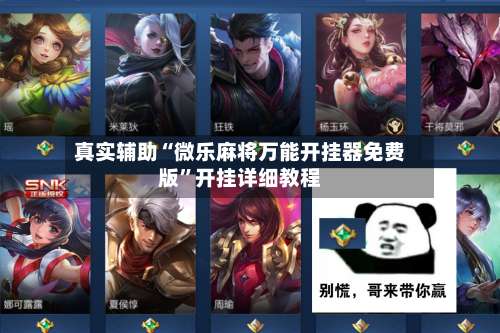 真实辅助“微乐麻将万能开挂器免费版	”开挂详细教程-第1张图片