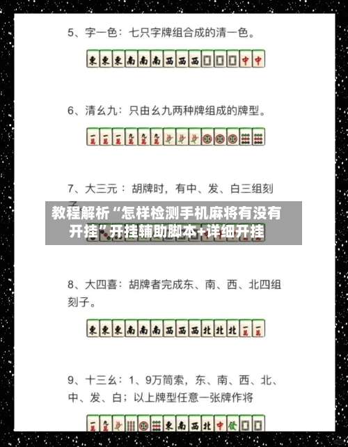 教程解析“怎样检测手机麻将有没有开挂”开挂辅助脚本+详细开挂-第1张图片