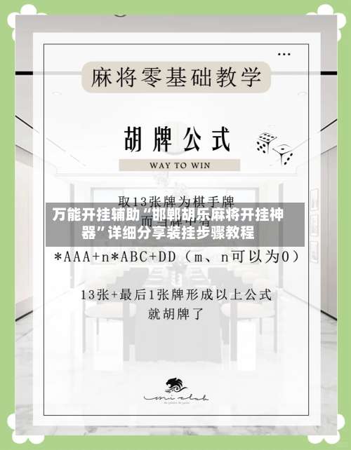 万能开挂辅助“邯郸胡乐麻将开挂神器”详细分享装挂步骤教程-第1张图片