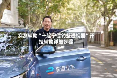 实测辅助“一起宁德钓蟹透视器”开挂辅助详细步骤-第3张图片