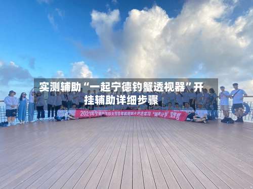 实测辅助“一起宁德钓蟹透视器	”开挂辅助详细步骤-第1张图片