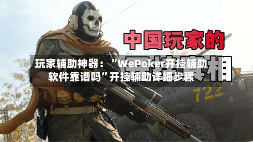 玩家辅助神器：“WePoker开挂辅助软件靠谱吗	”开挂辅助详细步骤-第1张图片