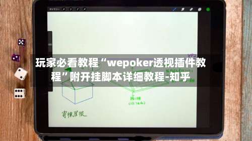 玩家必看教程“wepoker透视插件教程	”附开挂脚本详细教程-知乎-第1张图片