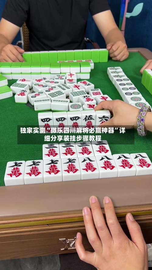 独家实测“微乐四川麻将必赢神器	”详细分享装挂步骤教程-第1张图片