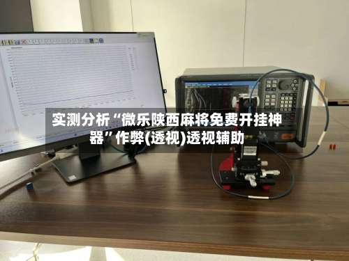 实测分析“微乐陕西麻将免费开挂神器”作弊(透视)透视辅助-第3张图片