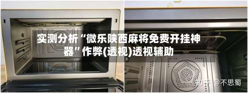 实测分析“微乐陕西麻将免费开挂神器	”作弊(透视)透视辅助-第2张图片