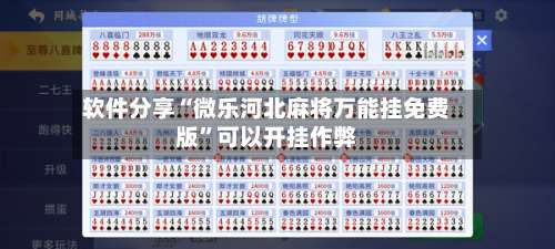 软件分享“微乐河北麻将万能挂免费版”可以开挂作弊-第2张图片
