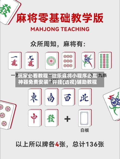 玩家必看教程“微乐麻将小程序必赢神器免费安装”开挂(透视)辅助教程-第1张图片
