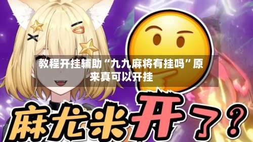 教程开挂辅助“九九麻将有挂吗”原来真可以开挂-第2张图片