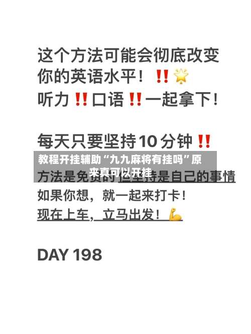 教程开挂辅助“九九麻将有挂吗	”原来真可以开挂-第3张图片