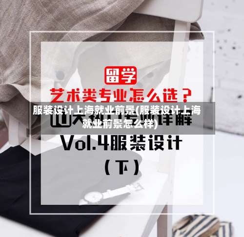 服装设计上海就业前景(服装设计上海就业前景怎么样)-第1张图片