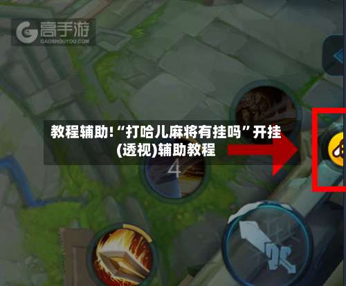 教程辅助!“打哈儿麻将有挂吗	”开挂(透视)辅助教程-第1张图片