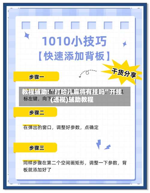 教程辅助!“打哈儿麻将有挂吗”开挂(透视)辅助教程-第2张图片