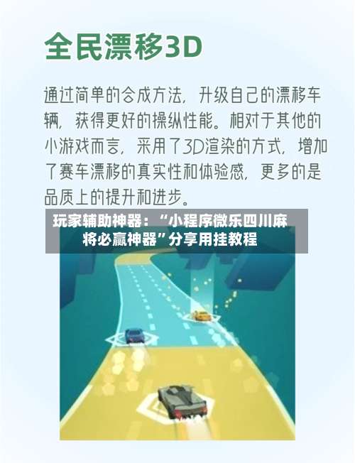 玩家辅助神器：“小程序微乐四川麻将必赢神器	”分享用挂教程-第1张图片