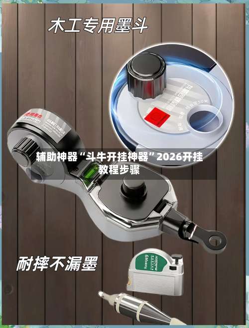 辅助神器“斗牛开挂神器”2026开挂教程步骤-第1张图片