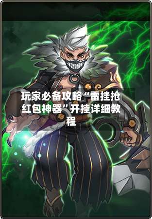 玩家必备攻略“雷挂抢红包神器”开挂详细教程-第1张图片