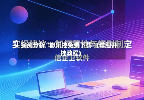 实测分析“微乐挂免费下载	”(详细开挂教程)-第1张图片