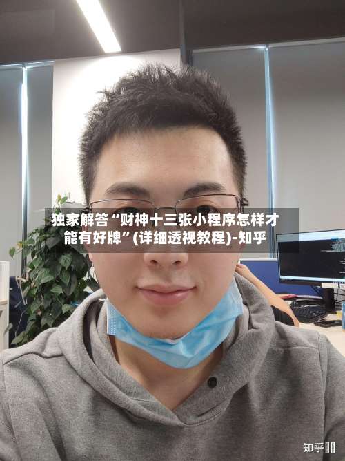 独家解答“财神十三张小程序怎样才能有好牌”(详细透视教程)-知乎-第2张图片